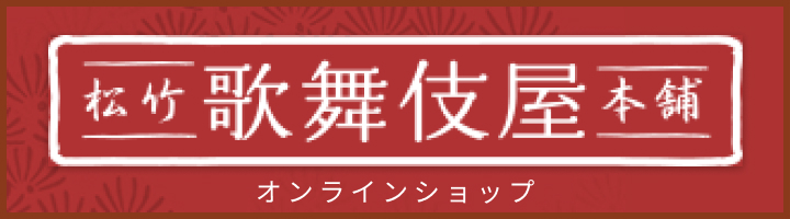 松竹　歌舞伎屋本舗　オンラインショップ