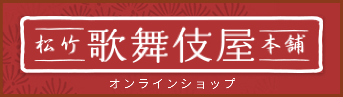 松竹　歌舞伎屋本舗　オンラインショップ