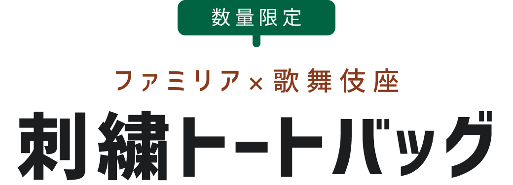 数量限定　ファミリア×歌舞伎座　刺繍トートバッグ