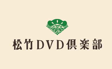 松竹DVD倶楽部