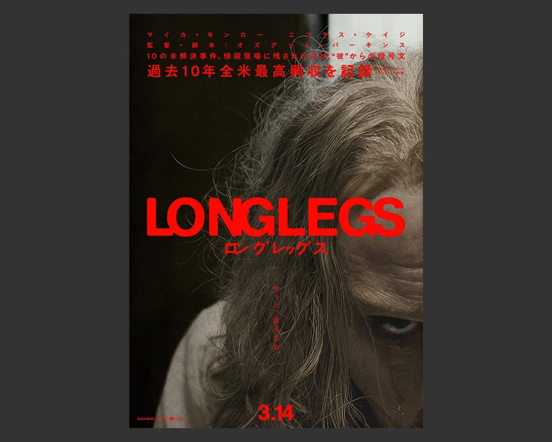 ロングレッグス 先着特典 B2ポスター