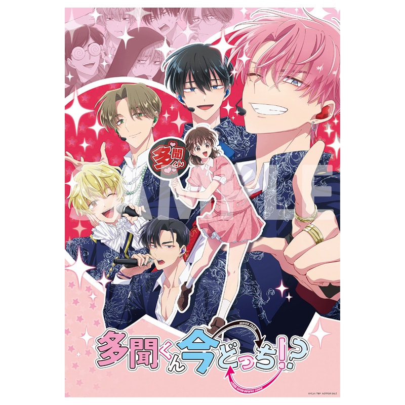 多聞くん今どっち!? A3クリアポスター(キービジュアル)