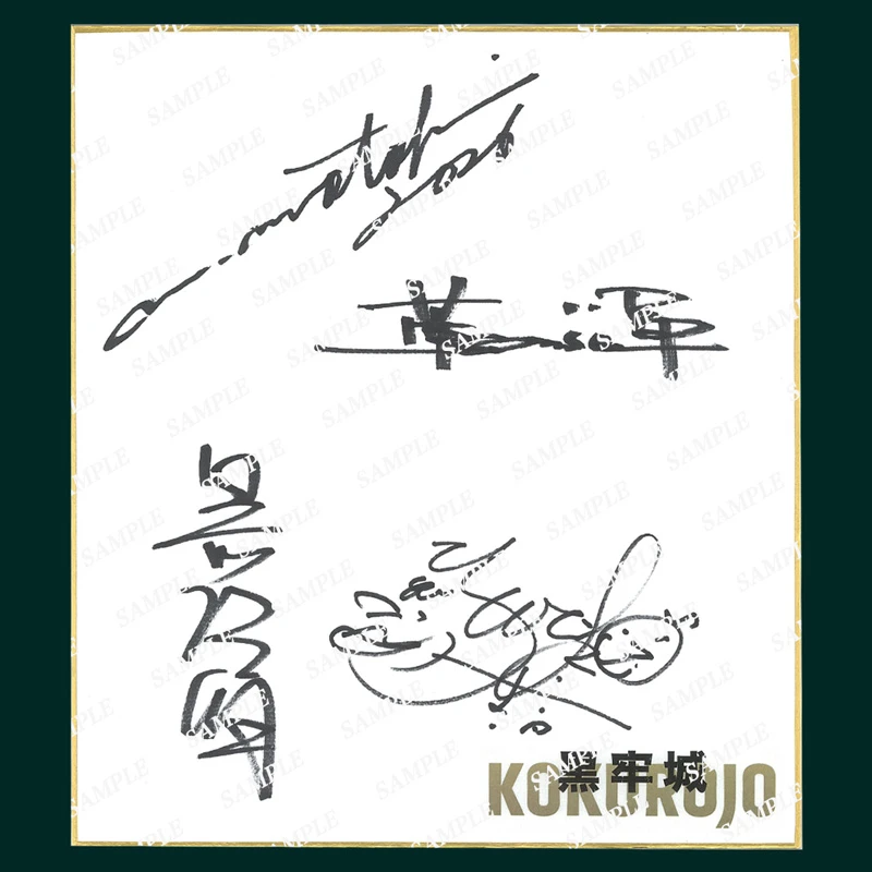 黒牢城 サイン