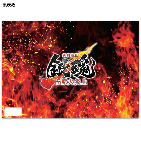 新劇場版 銀魂  -吉原大炎上-　劇場用プログラム