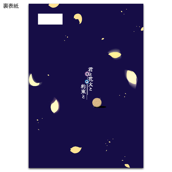 君と花火と約束と　劇場用プログラム
