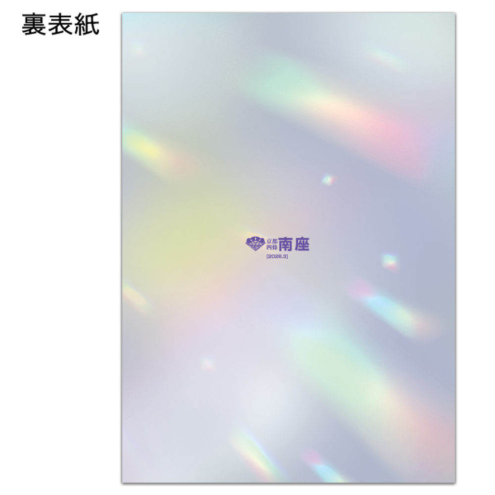 南座2026年3月公演「花形歌舞伎 特別公演」番附