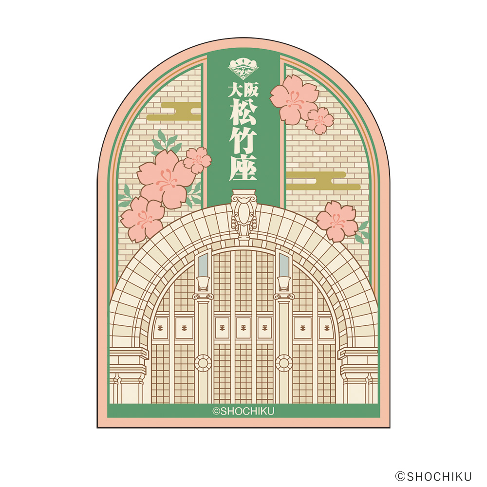 『大阪松竹座さよなら公演記念グッズ』ステッカーセット