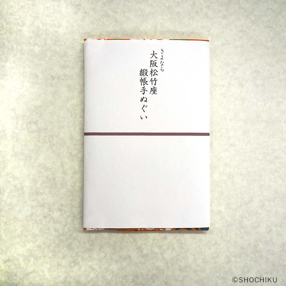『大阪松竹座さよなら公演記念グッズ』手ぬぐい