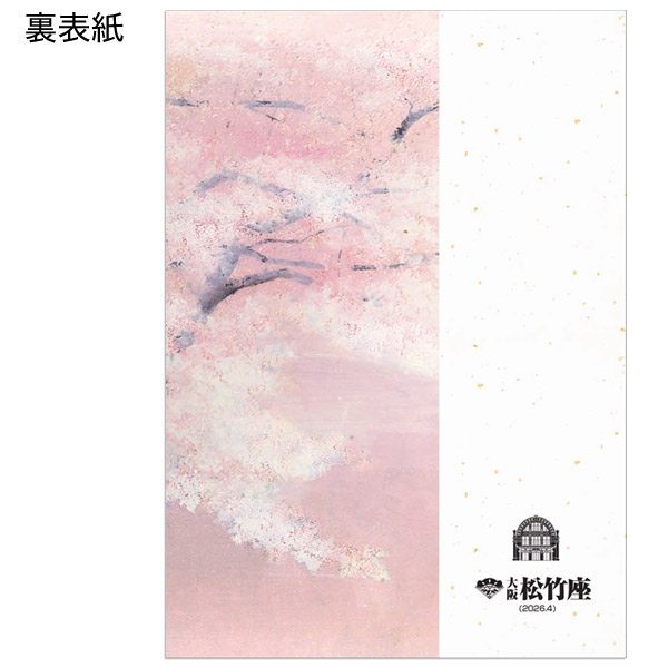 大阪松竹座2026年4月公演「御名残四月大歌舞伎」番附