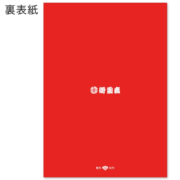 御園座 2026年10月公演『御園座創立百三十周年記念　御園座錦秋歌舞伎』筋書