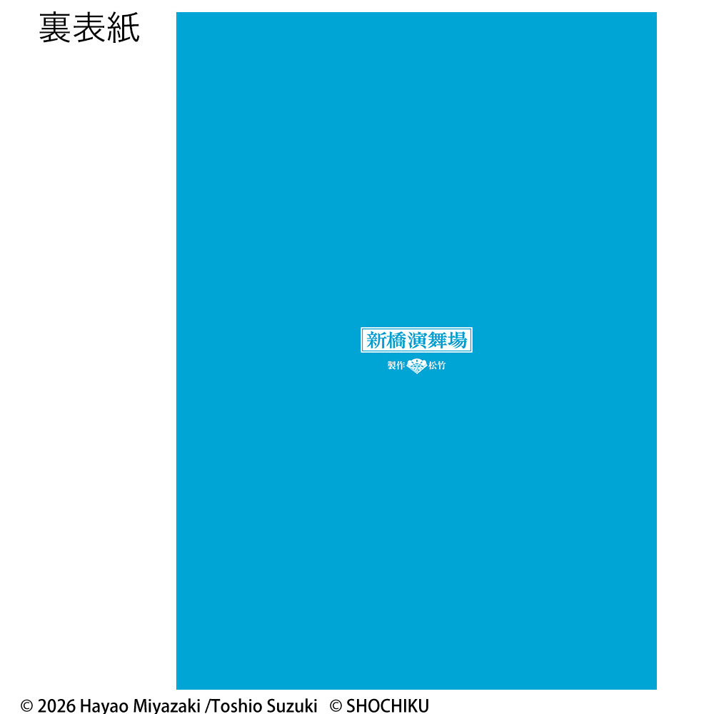 2026年7・8月 新橋演舞場　スーパー歌舞伎『もののけ姫』筋書
