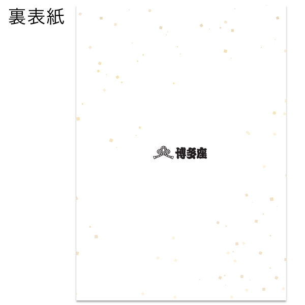 博多座 2026年6月公演 尾上菊之助改め八代目尾上菊五郎 尾上丑之助改め六代目尾上菊之助 襲名披露「六月博多座大歌舞伎」筋書