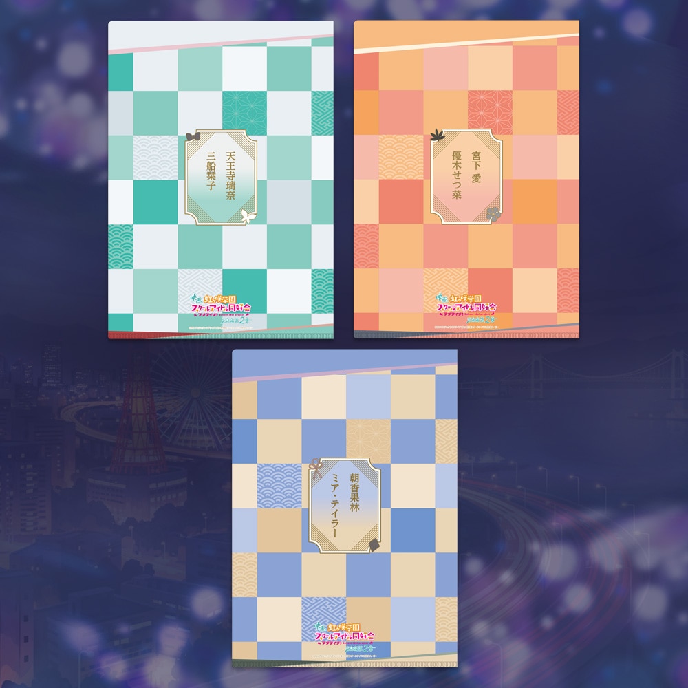 映画『ラブライブ!虹ヶ咲学園スクールアイドル同好会 完結編 第2章』 クリアファイル3枚セット 着物 ver.