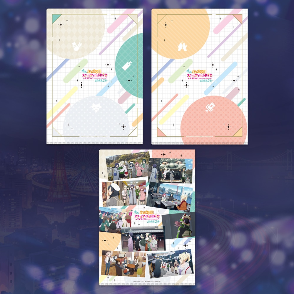 映画『ラブライブ!虹ヶ咲学園スクールアイドル同好会 完結編 第2章』 クリアファイル3枚セット ダンス衣装、場面写+ティザーイラスト ver.