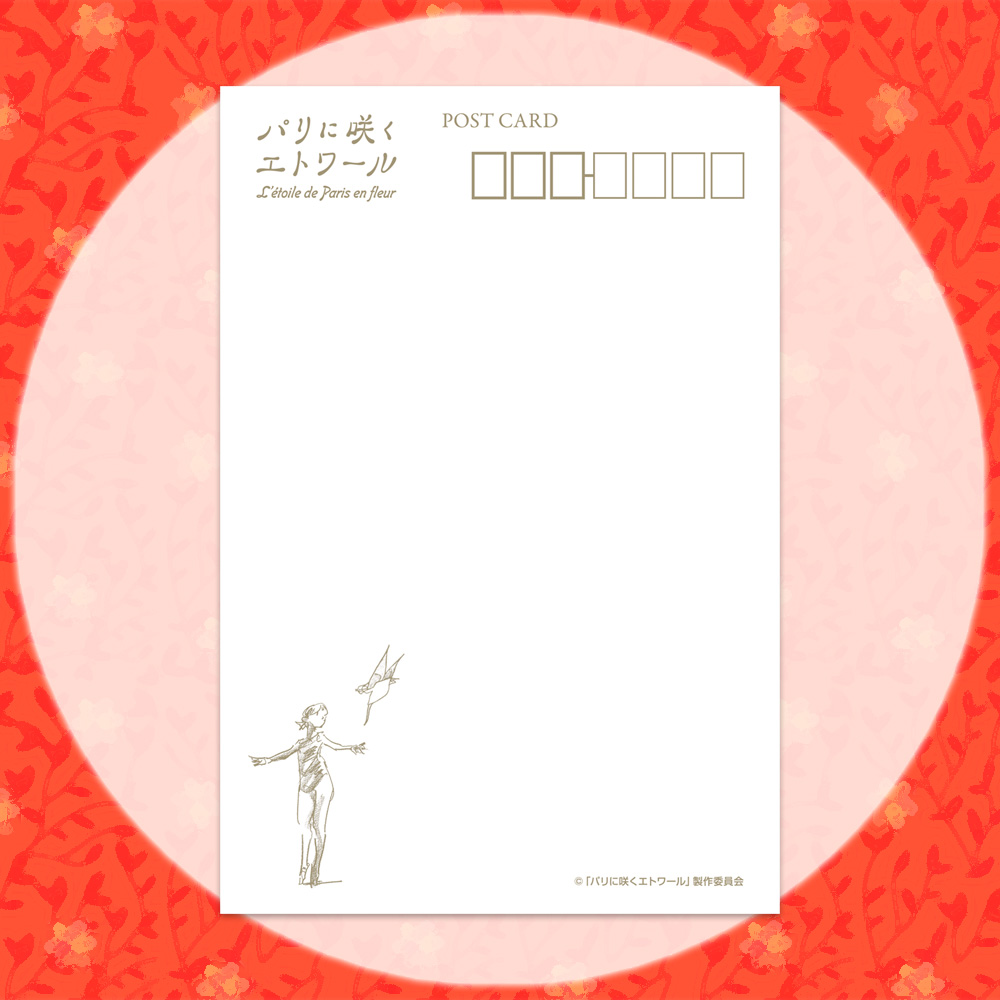 パリに咲くエトワール　ポストカードセット(10枚入り)