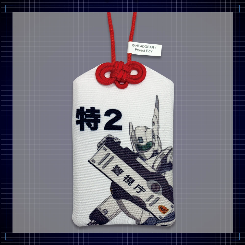機動警察パトレイバーEZY  File.1　お守り風ストラップ