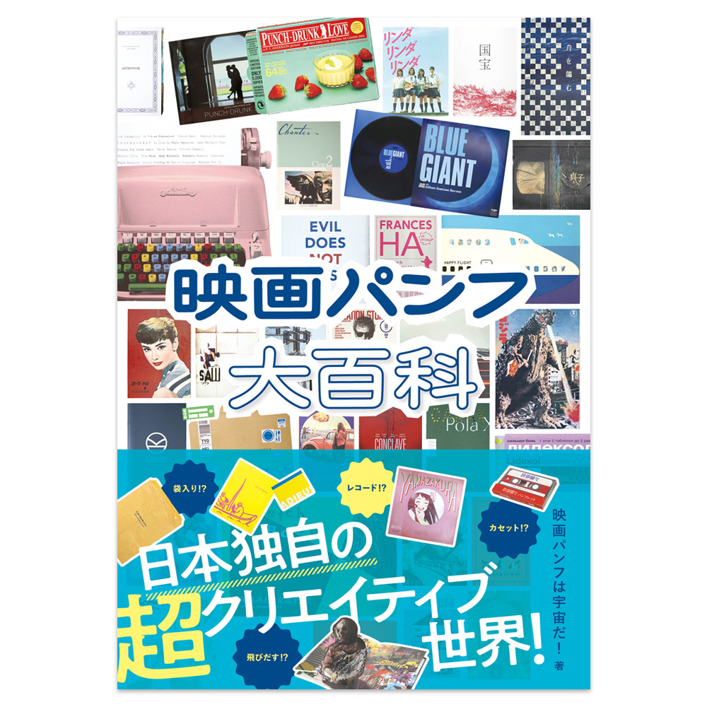 映画パンフ大百科