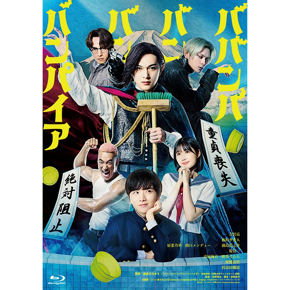 ババンババンバンバンパイア 特別版 (数量限定生産) [Blu-ray]