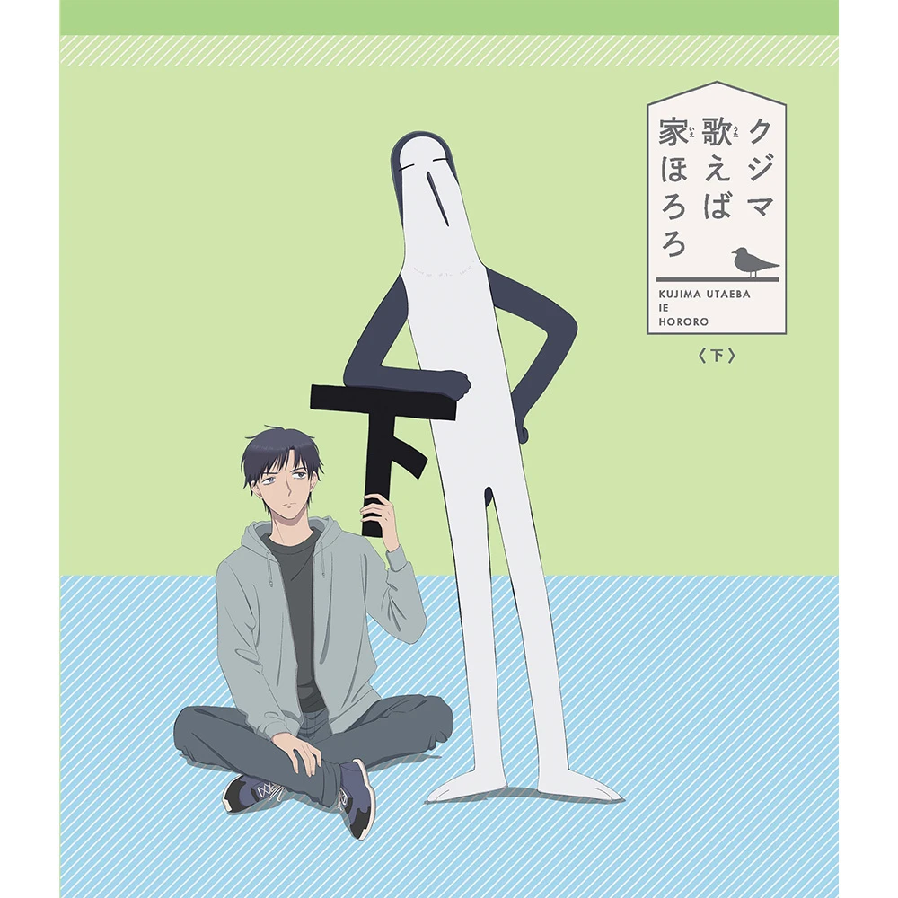 クジマ歌えば家ほろろ[Blu-ray] 下巻