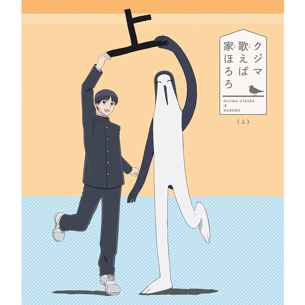 クジマ歌えば家ほろろ[Blu-ray] 上巻