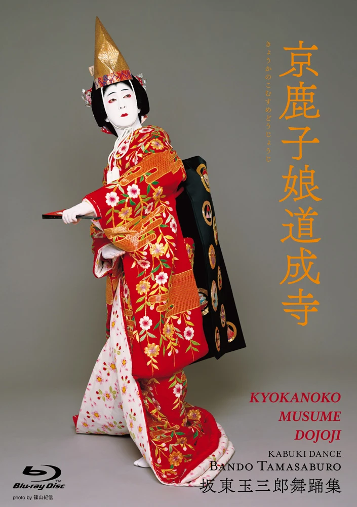 【先行予約特典付き】坂東玉三郎舞踊集 4Kリマスター Blu-ray BOX