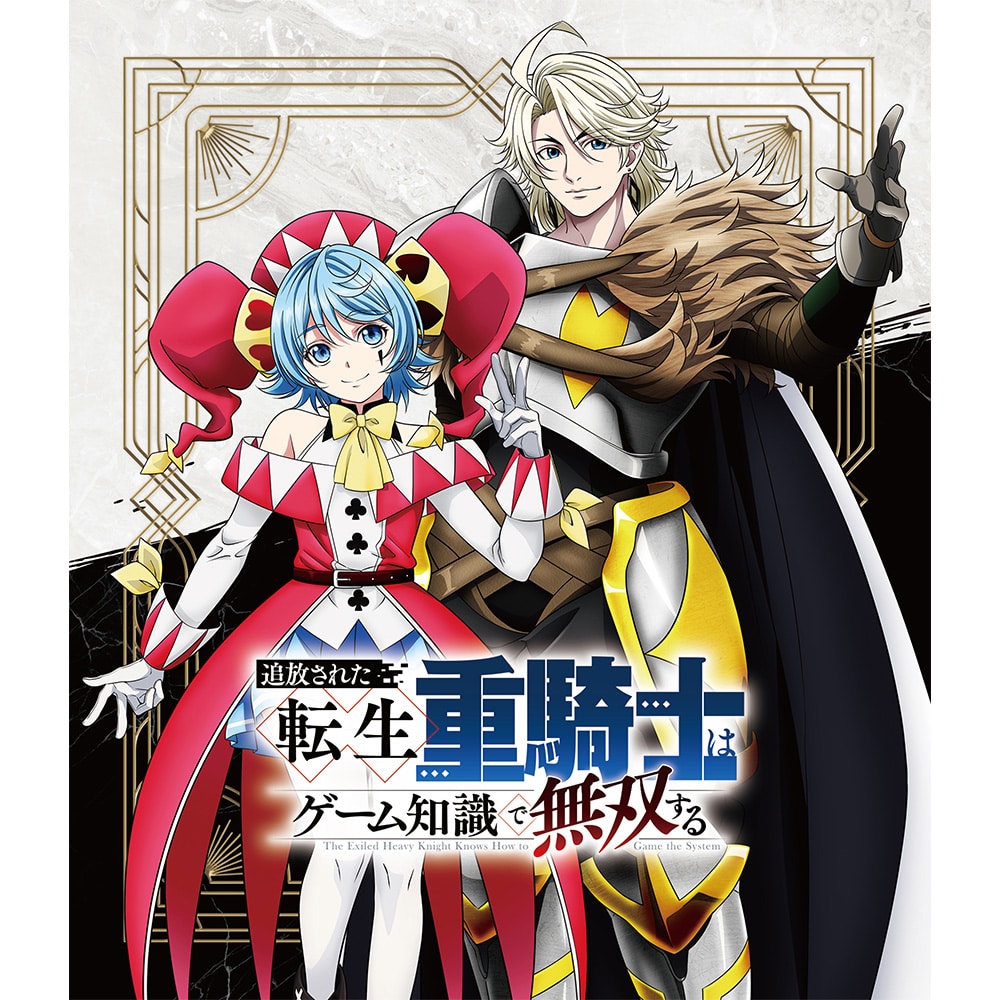 追放された転生重騎士はゲーム知識で無双する Blu-ray BOX