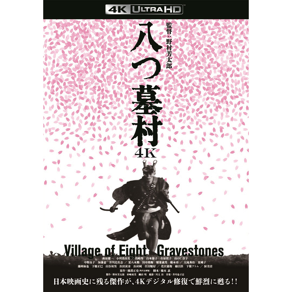 八つ墓村４Kデジタル修復版 ４K ULTRA HD Blu-ray