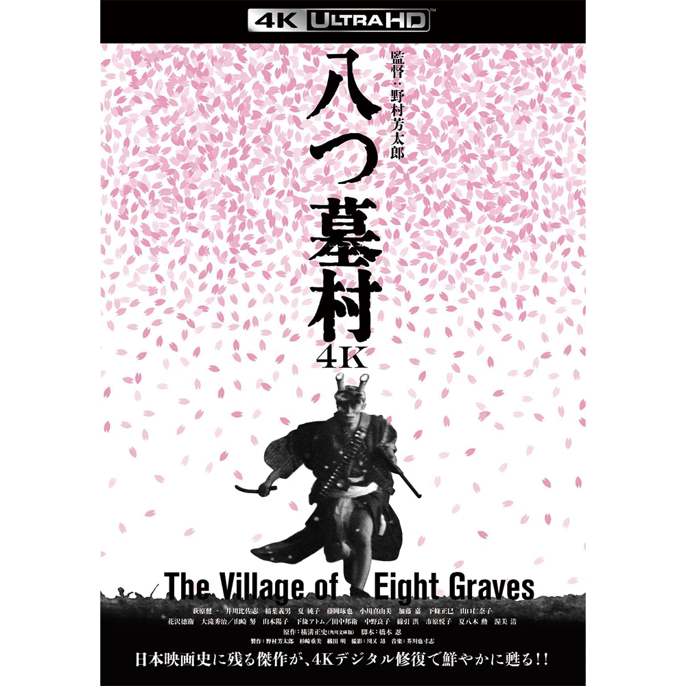 八つ墓村４Kデジタル修復版 ４K ULTRA HD Blu-ray