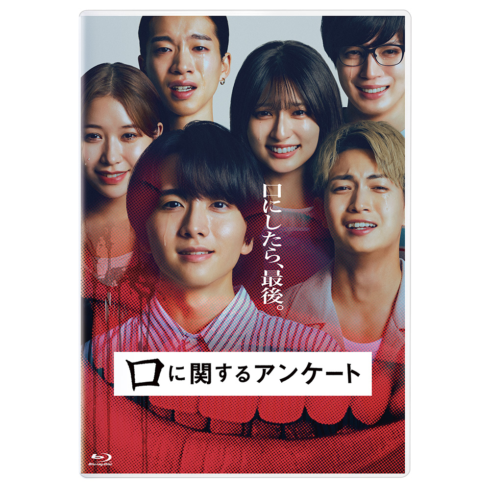 口に関するアンケート　通常版 [Blu-ray]
