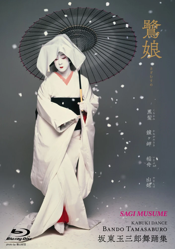 【先行予約特典付き】坂東玉三郎舞踊集 4Kリマスター Blu-ray BOX