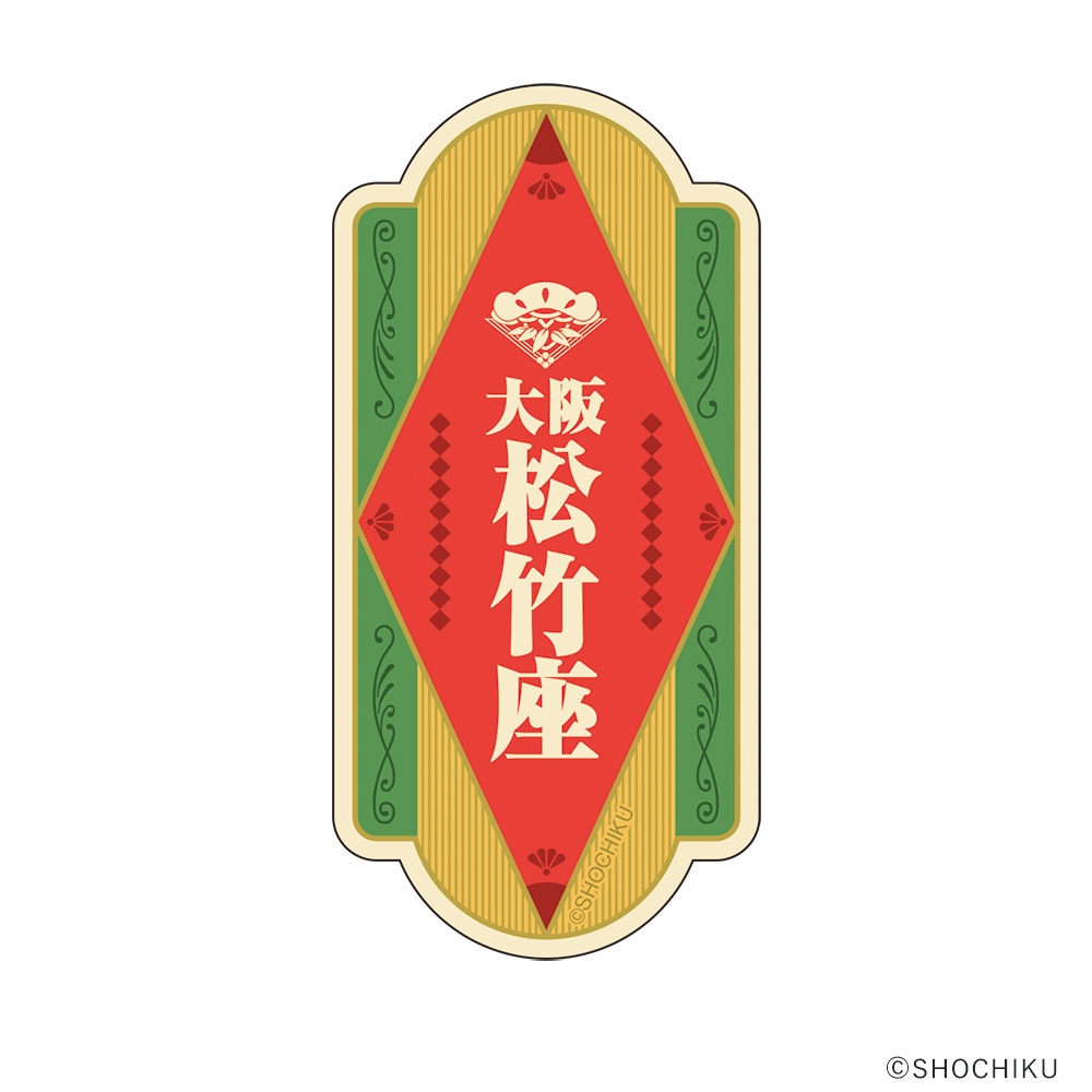 『大阪松竹座さよなら公演記念グッズ』ステッカーセット