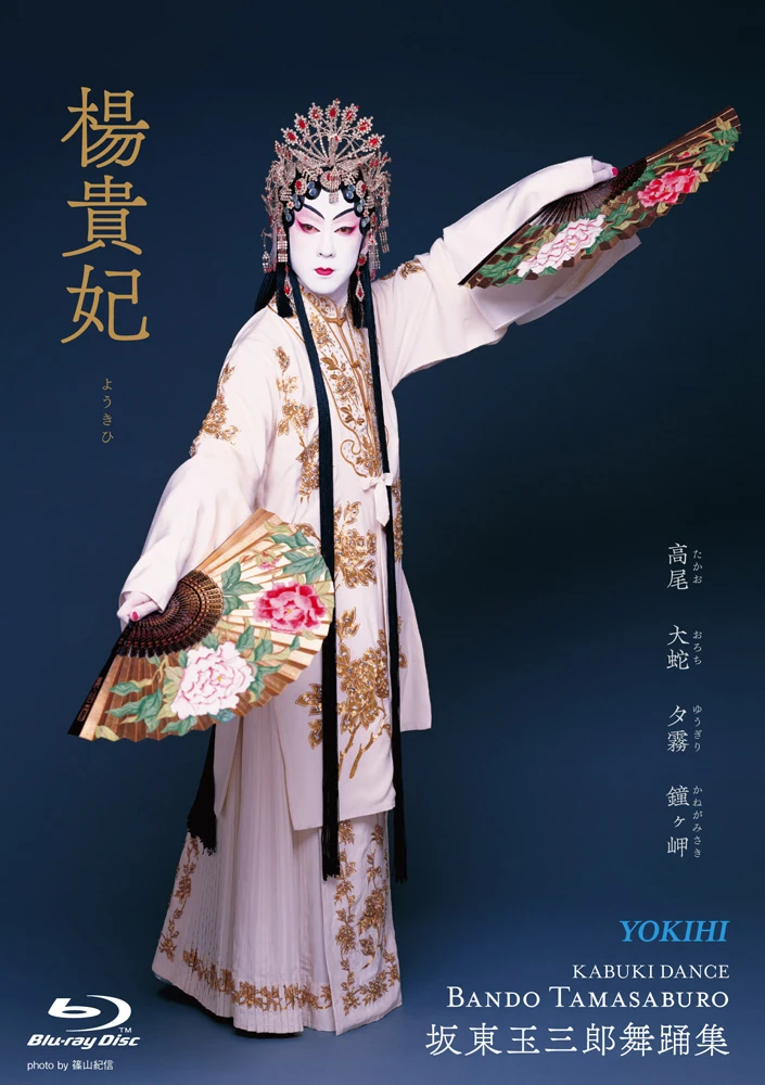 【先行予約特典付き】坂東玉三郎舞踊集 4Kリマスター Blu-ray BOX