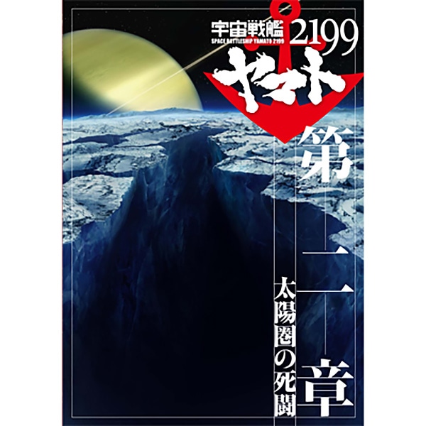 SHOCHIKU STORE | 松竹ストア宇宙戦艦ヤマト2199 第二章「太陽圏の死闘