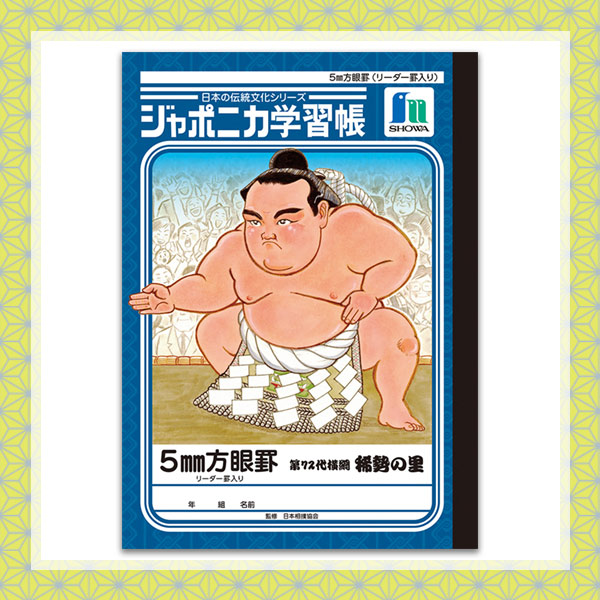 SHOCHIKU STORE | 松竹ストアジャポニカ学習帳 相撲 稀勢の里 B5 5mm