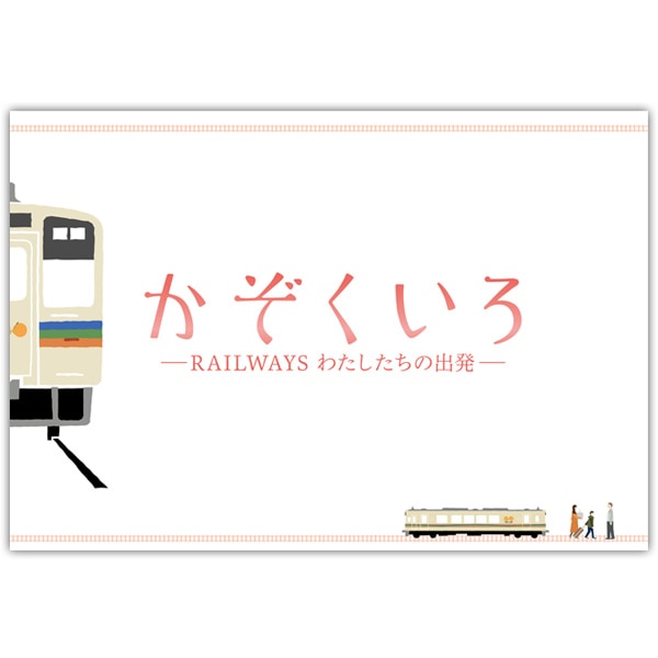 SHOCHIKU STORE | 松竹ストアかぞくいろ -RAILWAYS わたしたちの出発