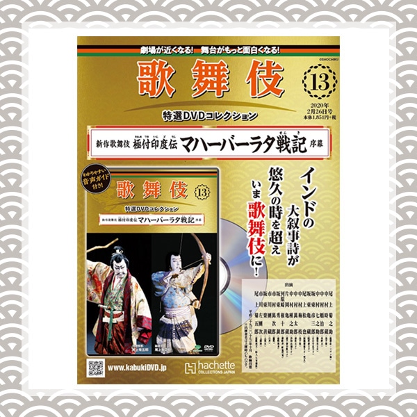 歌舞伎特選DVDコレクションvol.13\u002614『極付印度伝 マハーバーラタ戦記』