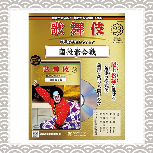 SHOCHIKU STORE | 松竹ストア歌舞伎特選DVDコレクション 23号 国性爺 