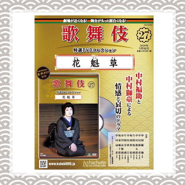 歌舞伎特選DVDコレクション(27) 　花魁草
