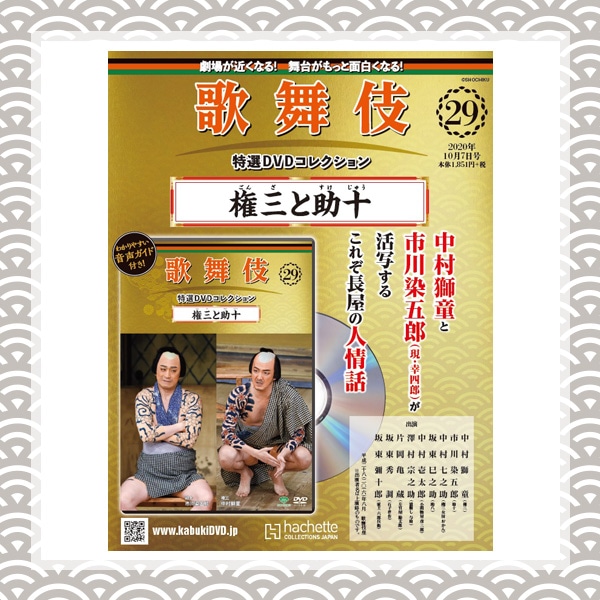 SHOCHIKU STORE | 松竹ストア歌舞伎特選DVDコレクション 29号 権三と助