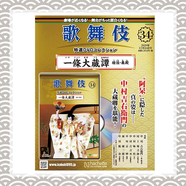 SHOCHIKU STORE | 松竹ストア歌舞伎特選DVDコレクション 34号 一條大蔵 