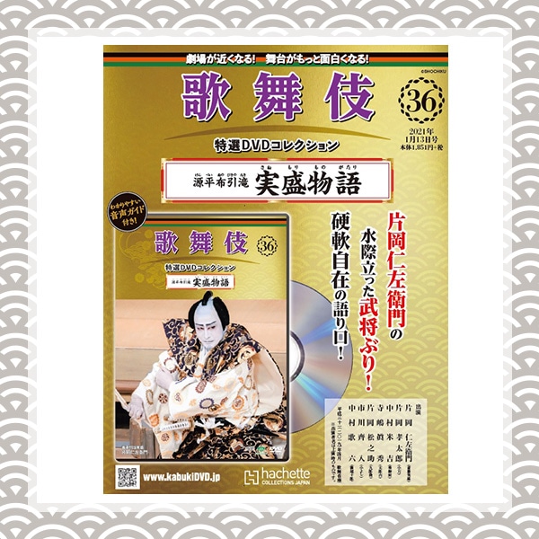 歌舞伎特選DVDコレクション 36号 源平布引滝 実盛物語平成31年4月