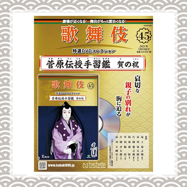 SHOCHIKU STORE | 松竹ストア歌舞伎特選DVDコレクション 45号 ...