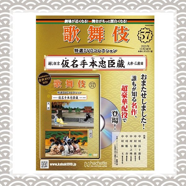 【大人気通販】歌舞伎特選DVDコレクション57〜60号「仮名手本忠臣蔵 セット」解説付き お笑い・バラエティ