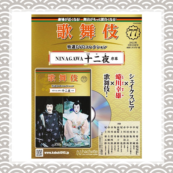 SHOCHIKU STORE | 松竹ストア歌舞伎特選DVDコレクション 77号 NINAGAWA 