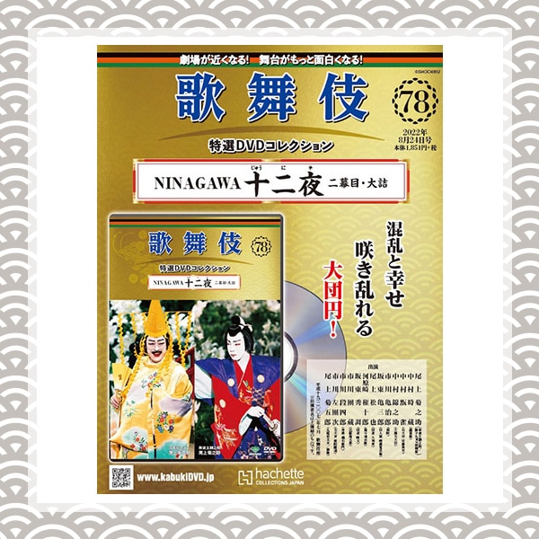 インターネット販売 歌舞伎特選DVDコレクション77、78号「十二夜」解説