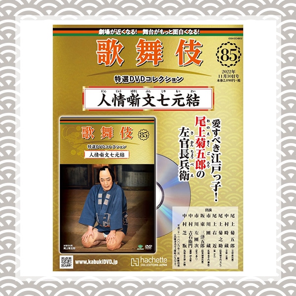 SHOCHIKU STORE | 松竹ストア歌舞伎特選DVDコレクション 85号 人情噺文 