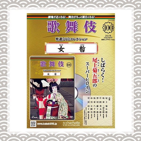 SHOCHIKU STORE | 松竹ストア歌舞伎特選DVDコレクション 100号 女暫 