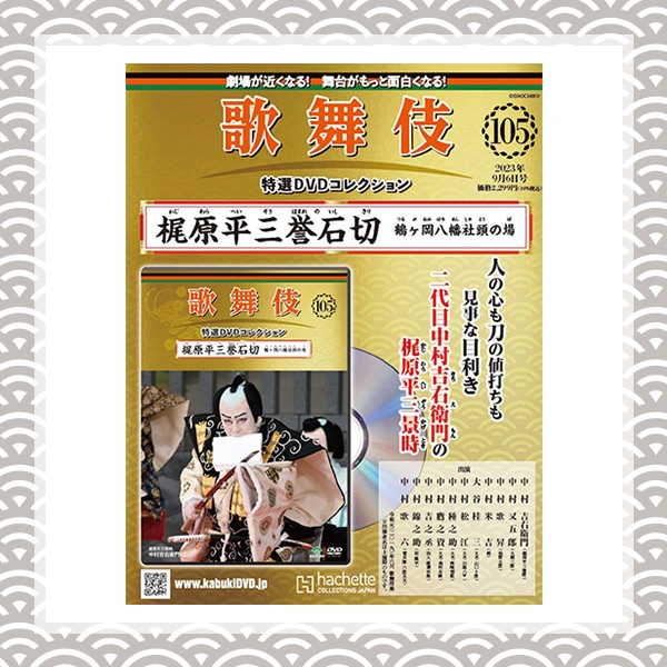 SHOCHIKU STORE | 松竹ストア歌舞伎特選DVDコレクション 105号 梶原平三誉石切 鶴ヶ岡八幡社頭の場:  松竹歌舞伎屋本舗SHOCHIKU STORE | 松竹ストア