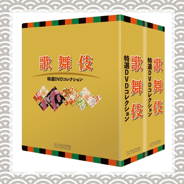 希少！大人気！ 歌舞伎特選DVD KABUKI コレクション アシェット 1〜59巻 歌舞伎座 DVD