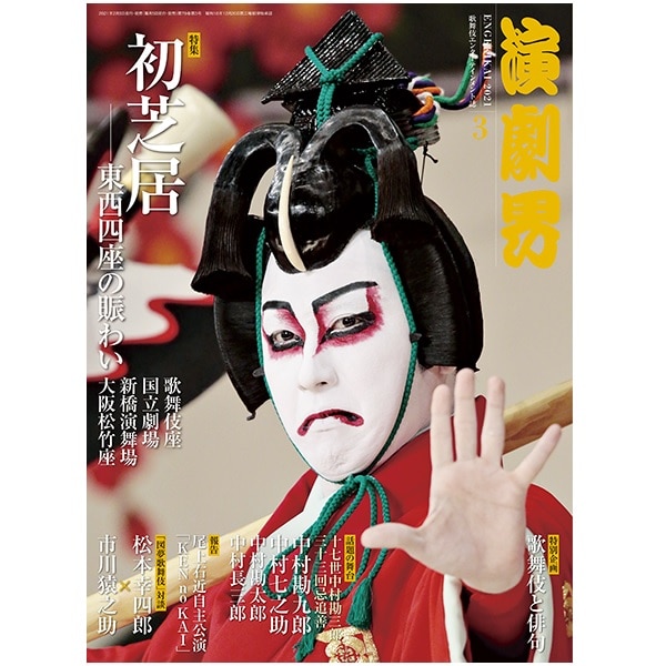 SHOCHIKU STORE | 松竹ストア演劇界 2021年3月号: 松竹歌舞伎屋本舗 